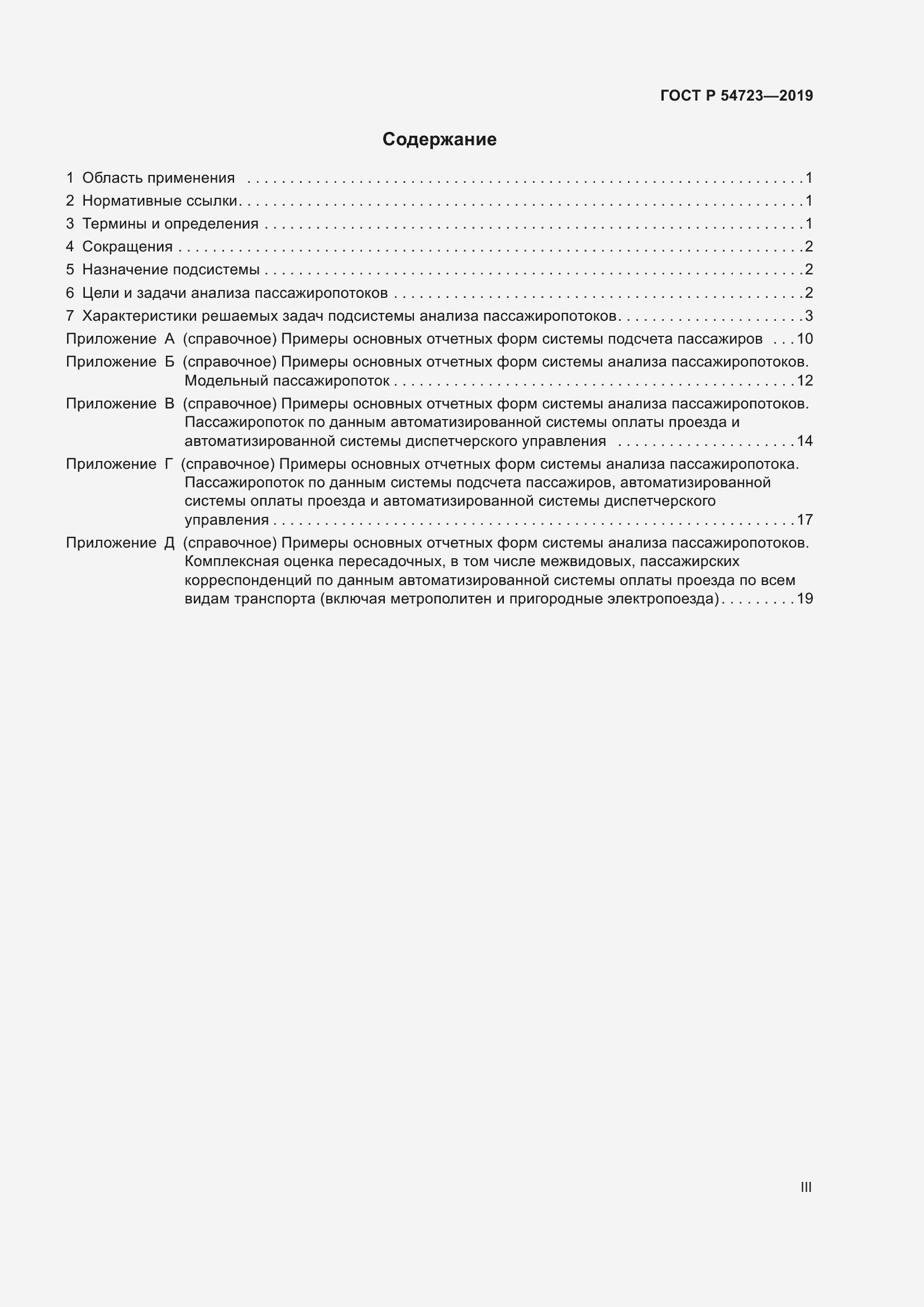 Страница 3 ГОСТ Р 54723-2019