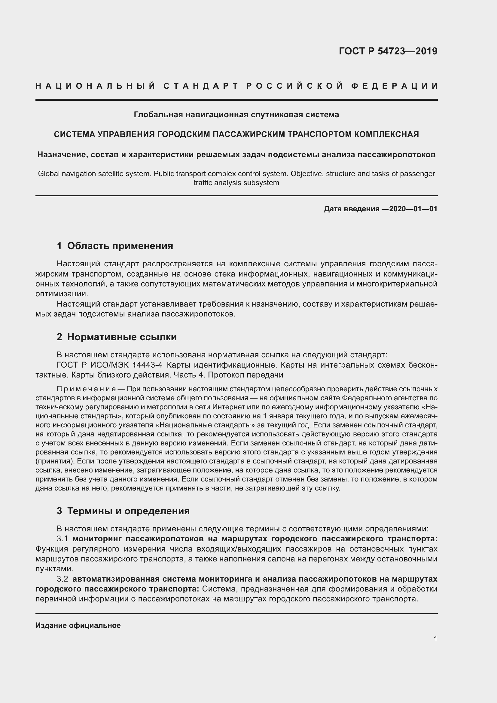 Страница 5 ГОСТ Р 54723-2019