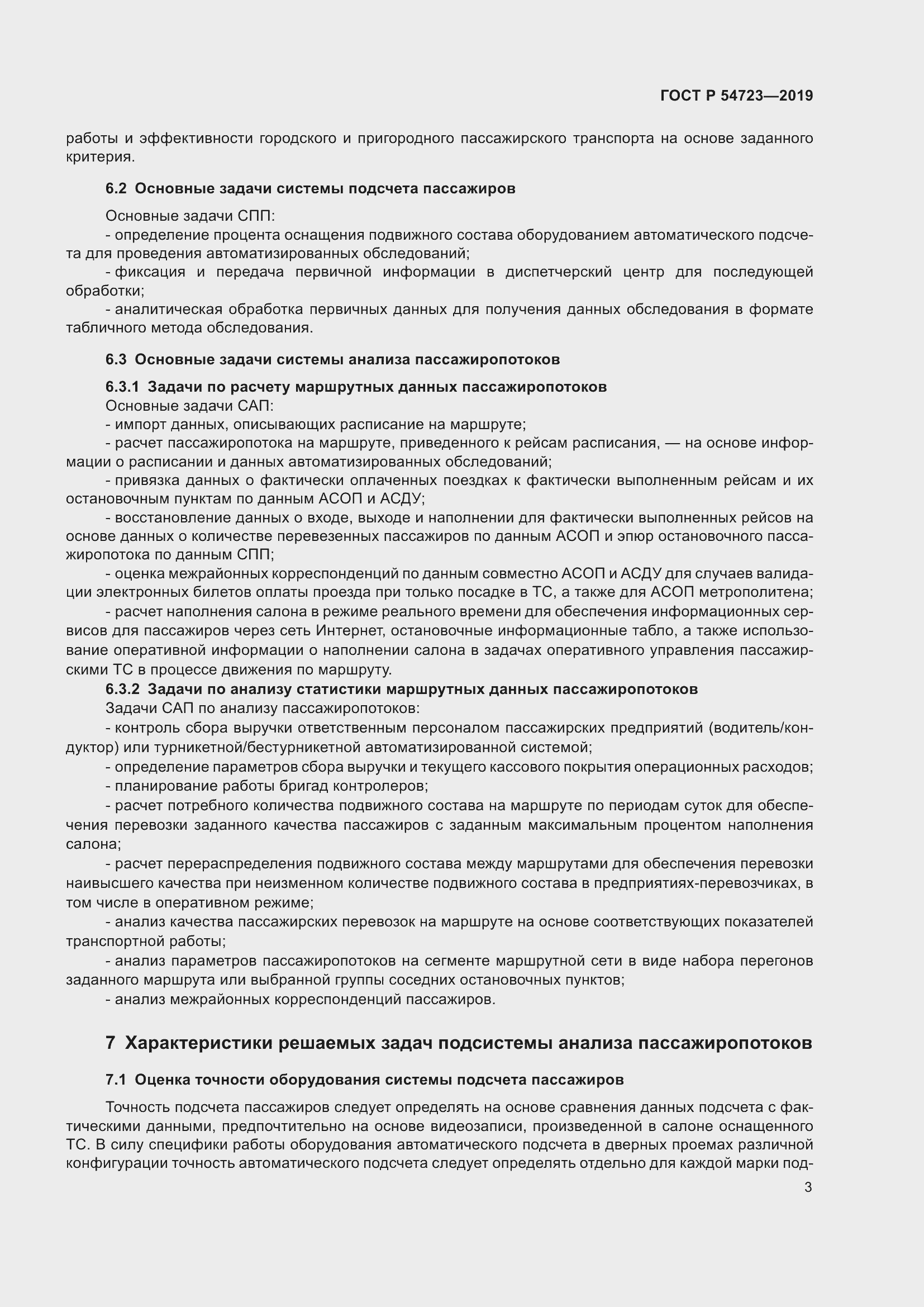 Страница 7 ГОСТ Р 54723-2019
