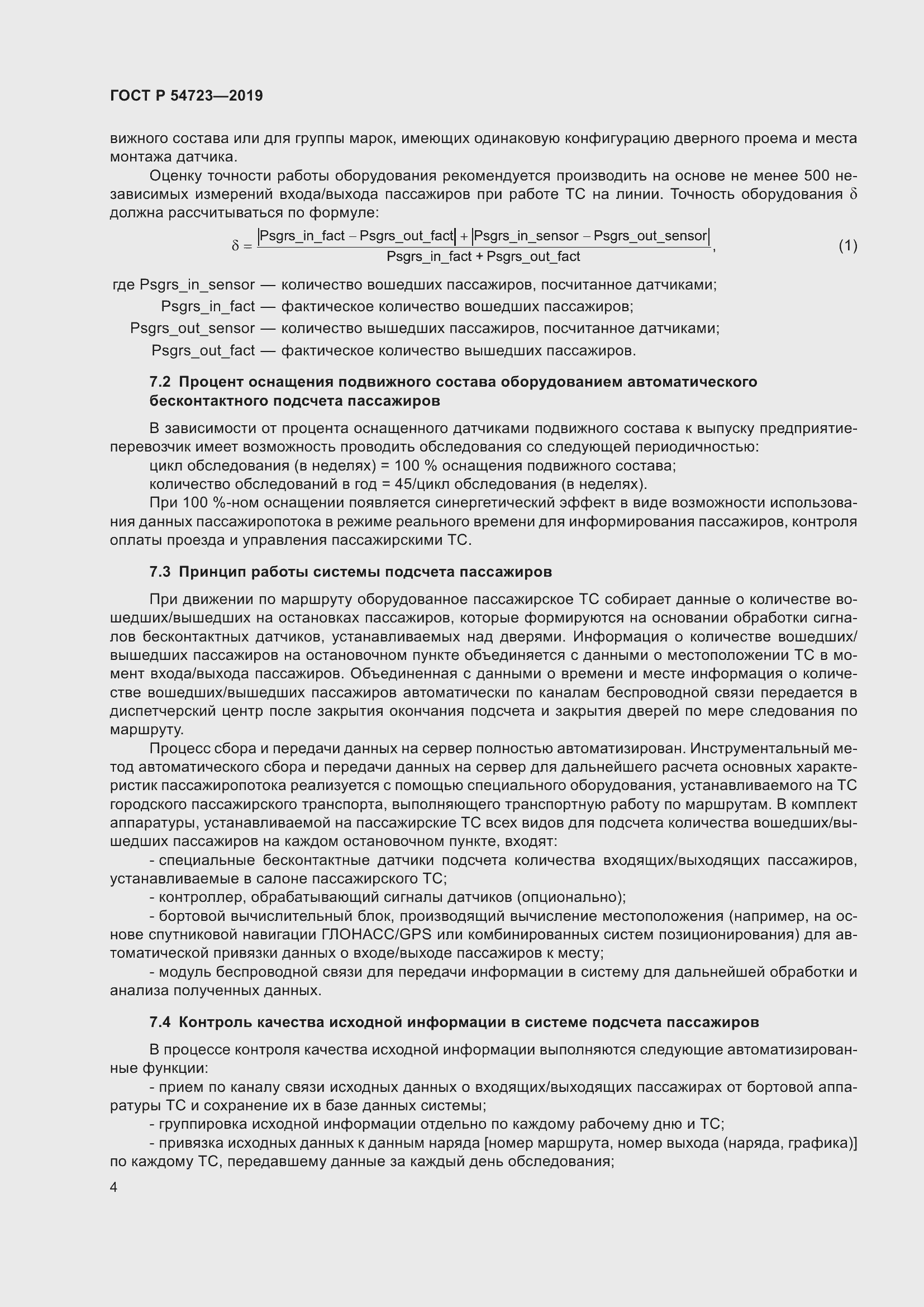 Страница 8 ГОСТ Р 54723-2019