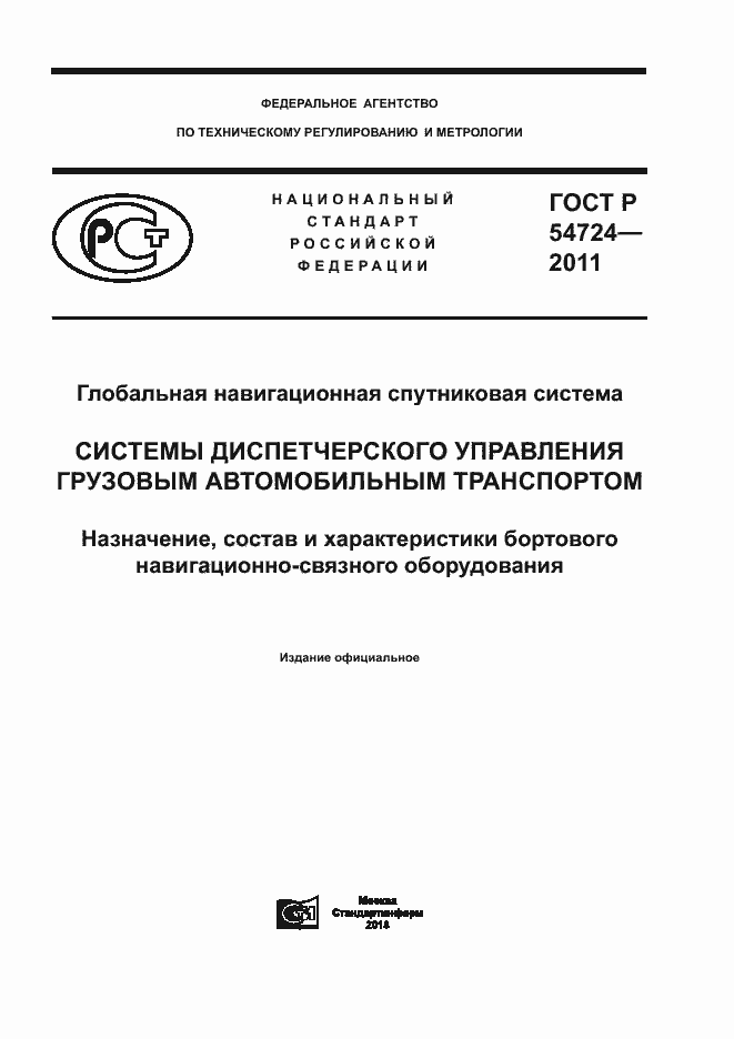 Страница 1 ГОСТ Р 54724-2011