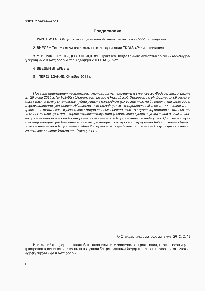 Страница 2 ГОСТ Р 54724-2011