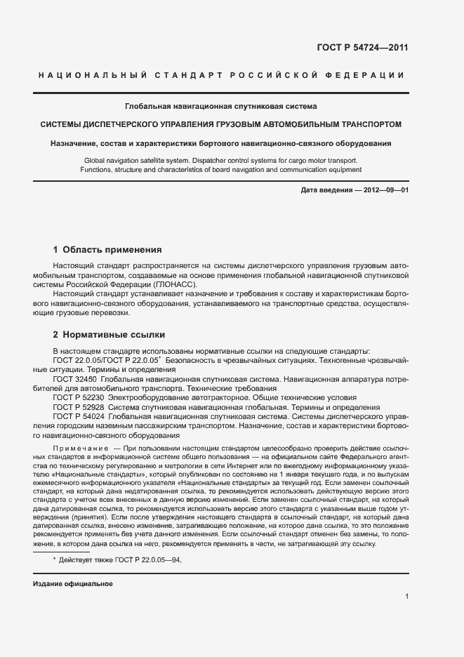 Страница 3 ГОСТ Р 54724-2011