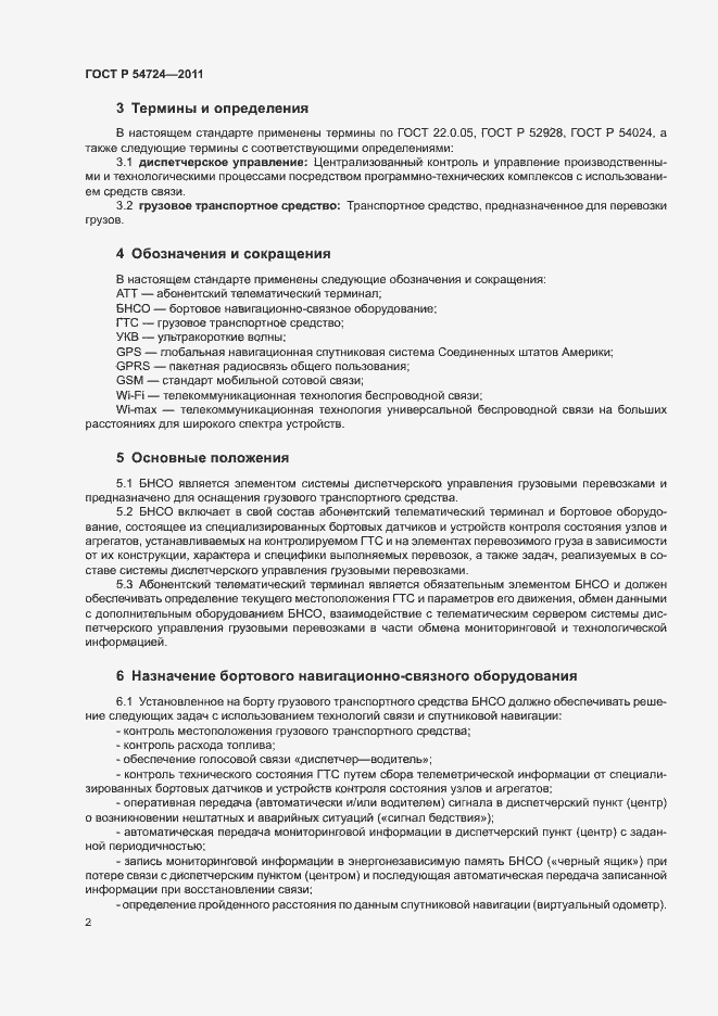 Страница 4 ГОСТ Р 54724-2011