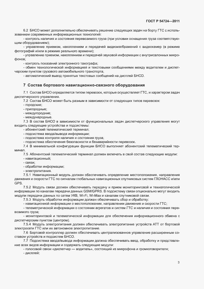 Страница 5 ГОСТ Р 54724-2011