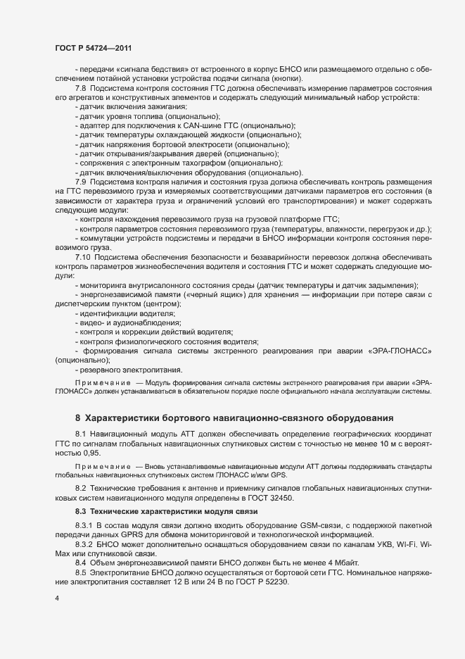 Страница 6 ГОСТ Р 54724-2011