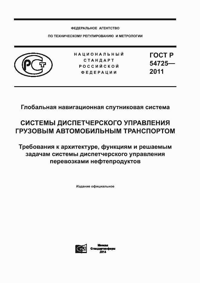 Страница 1 ГОСТ Р 54725-2011