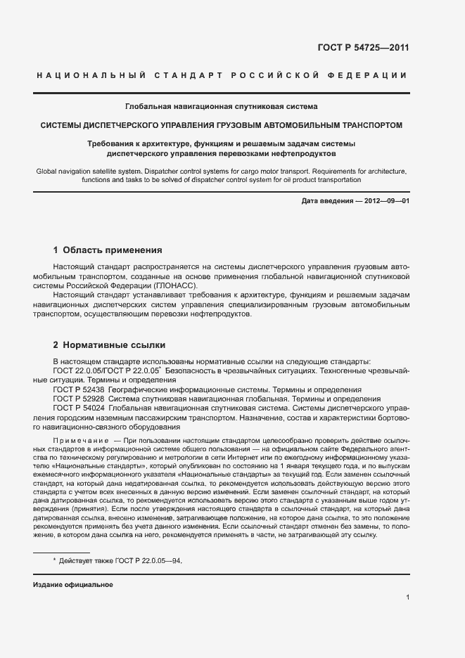 Страница 3 ГОСТ Р 54725-2011