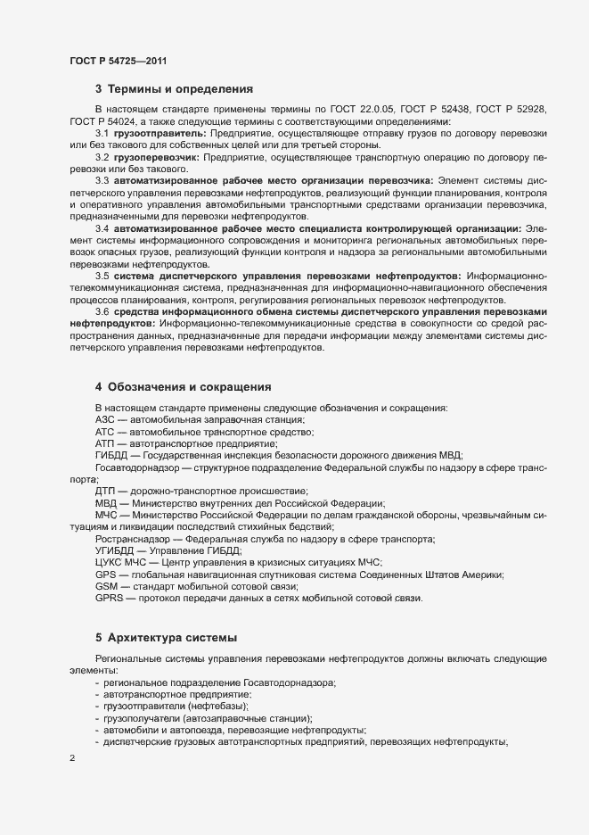 Страница 4 ГОСТ Р 54725-2011
