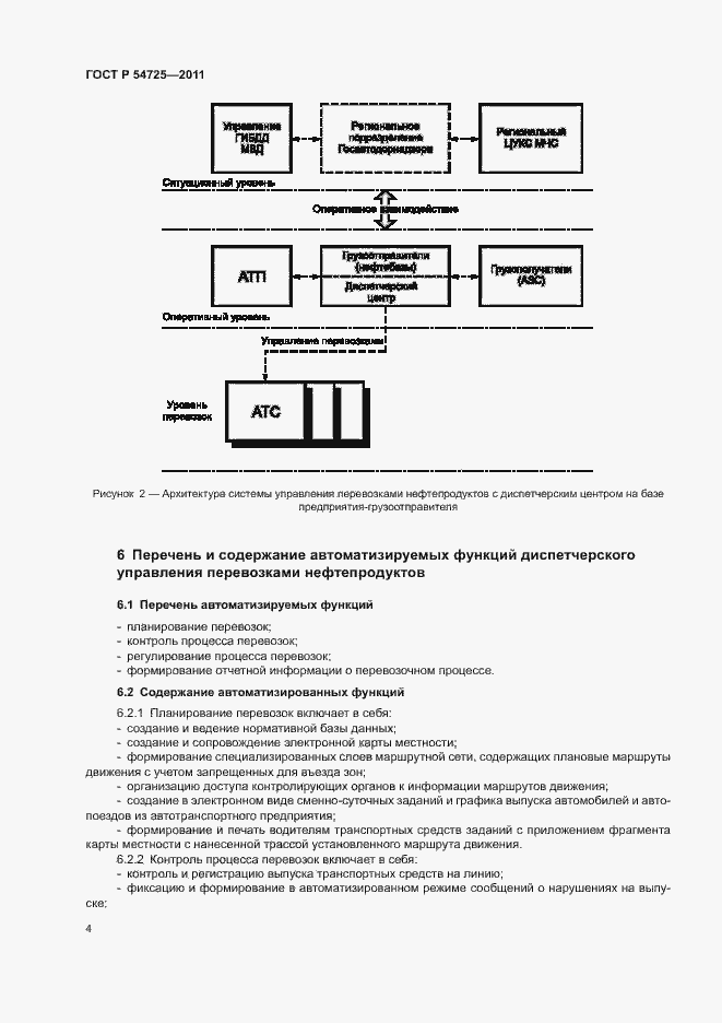 Страница 6 ГОСТ Р 54725-2011