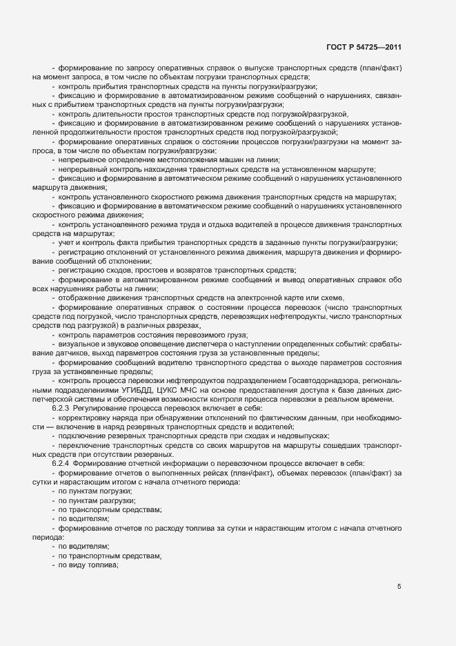 Страница 7 ГОСТ Р 54725-2011