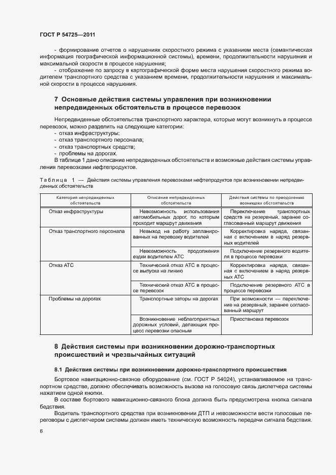 Страница 8 ГОСТ Р 54725-2011