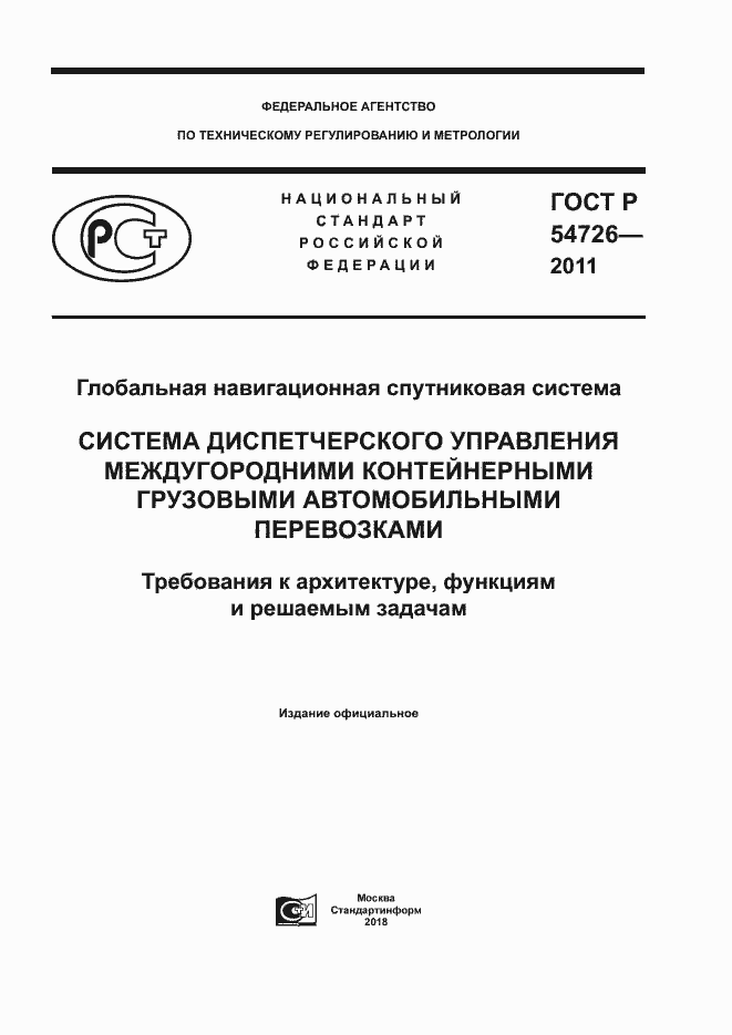 Страница 1 ГОСТ Р 54726-2011