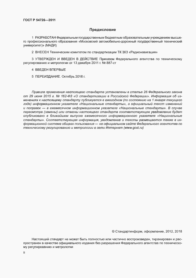 Страница 2 ГОСТ Р 54726-2011