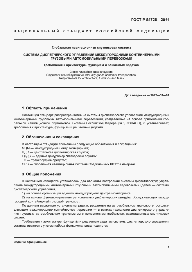 Страница 3 ГОСТ Р 54726-2011