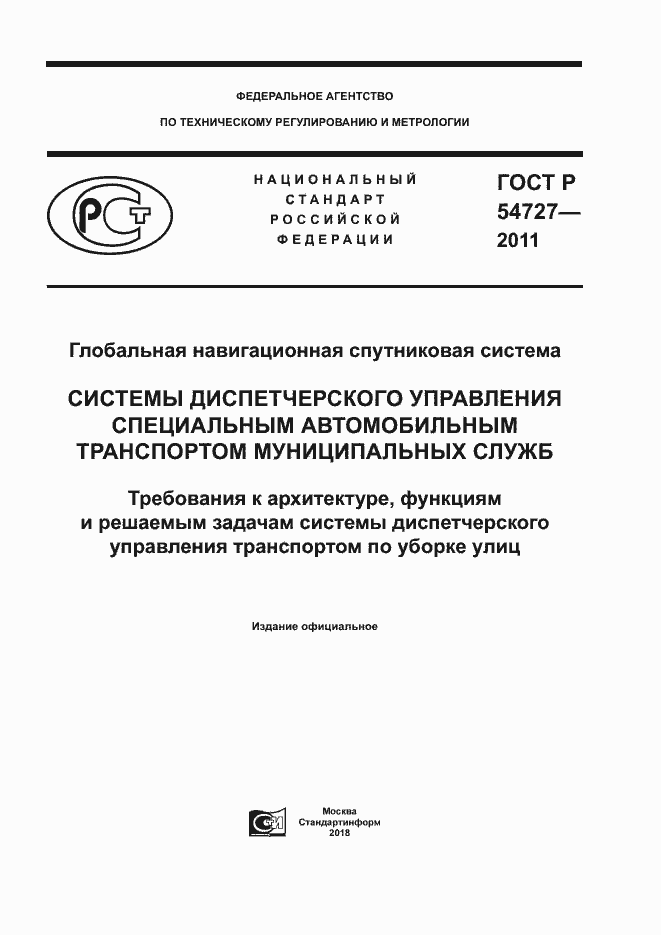 Страница 1 ГОСТ Р 54727-2011