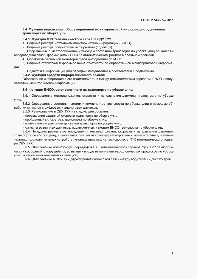 Страница 10 ГОСТ Р 54727-2011