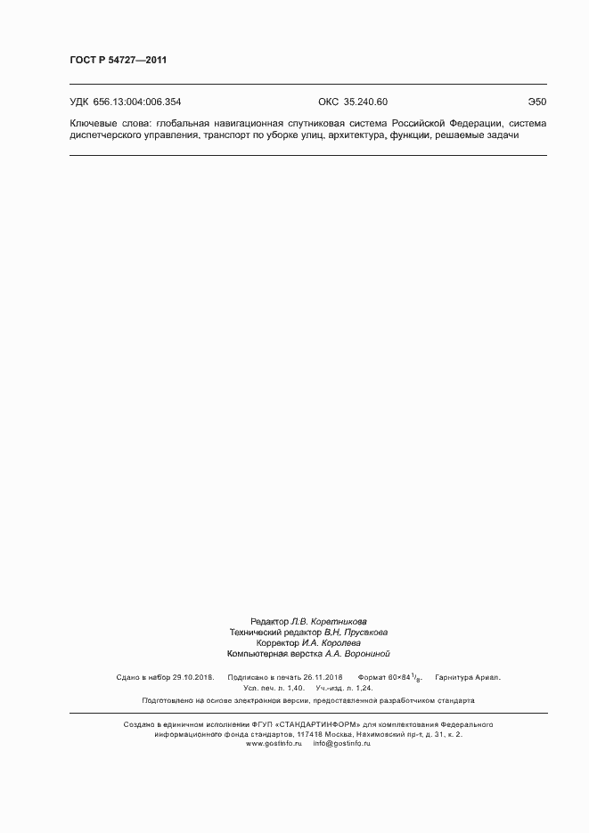 Страница 11 ГОСТ Р 54727-2011