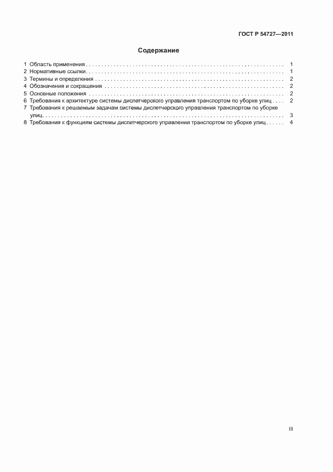 Страница 3 ГОСТ Р 54727-2011