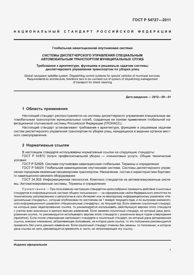 Страница 4 ГОСТ Р 54727-2011