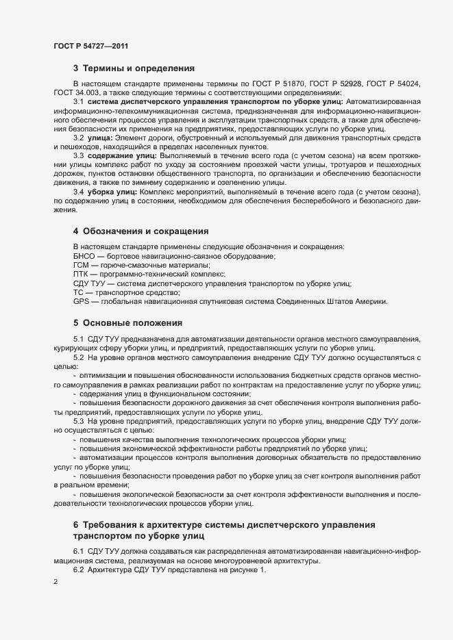 Страница 5 ГОСТ Р 54727-2011
