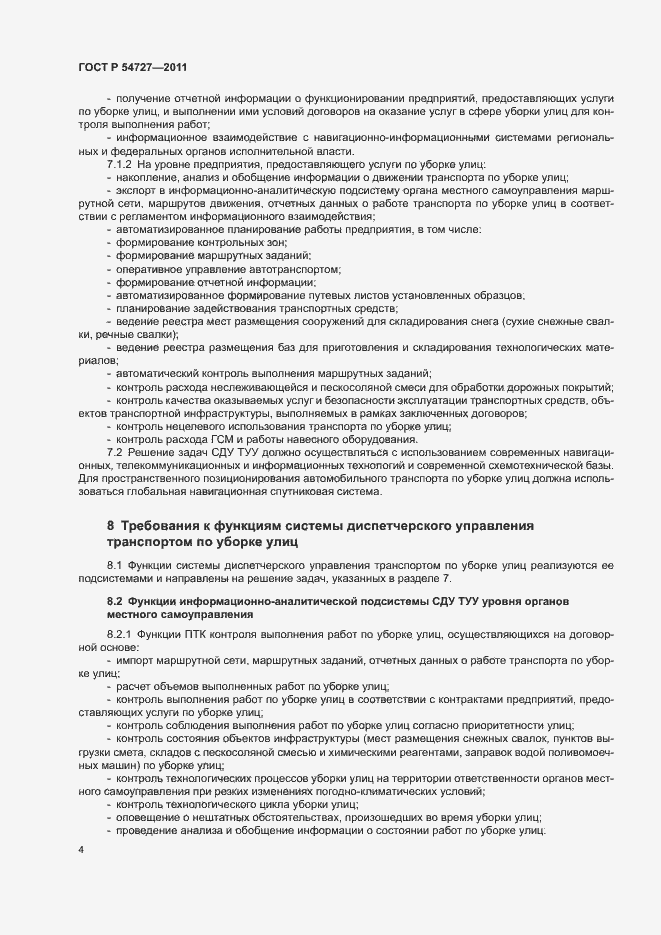 Страница 7 ГОСТ Р 54727-2011