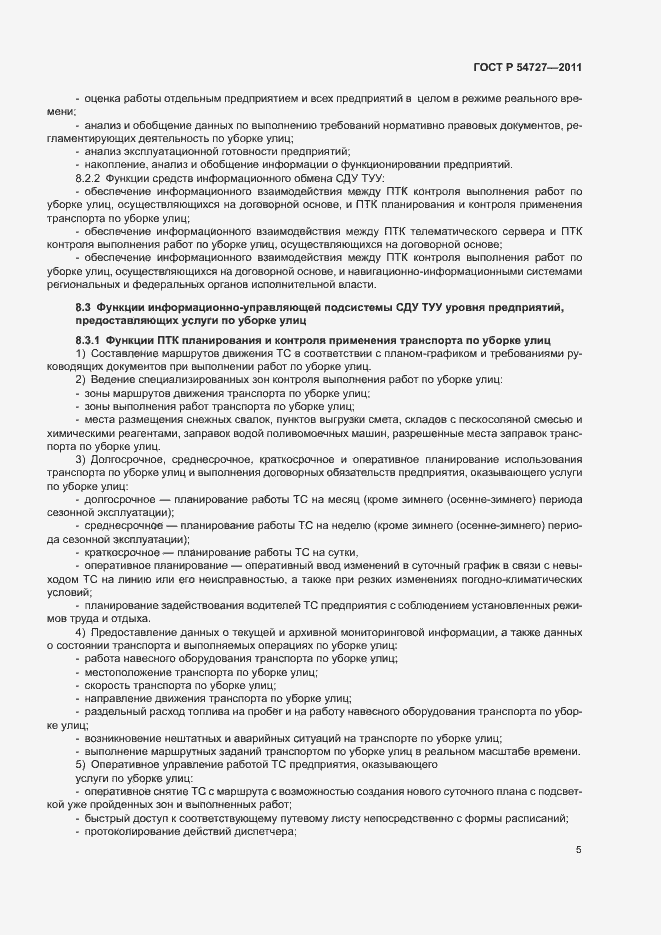 Страница 8 ГОСТ Р 54727-2011