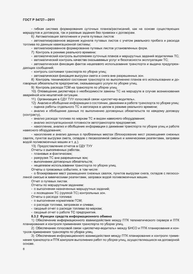 Страница 9 ГОСТ Р 54727-2011