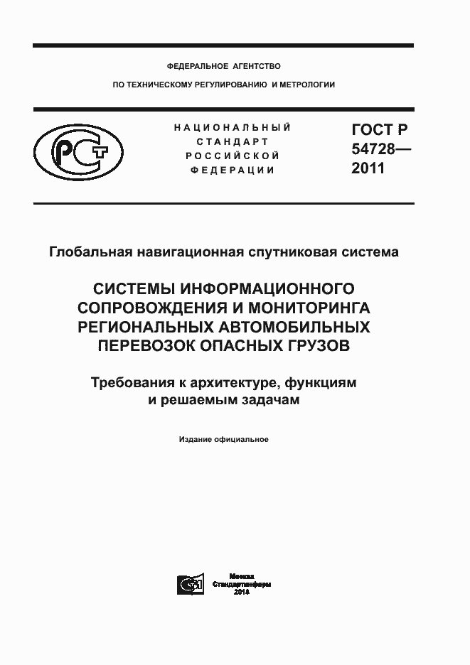 Страница 1 ГОСТ Р 54728-2011