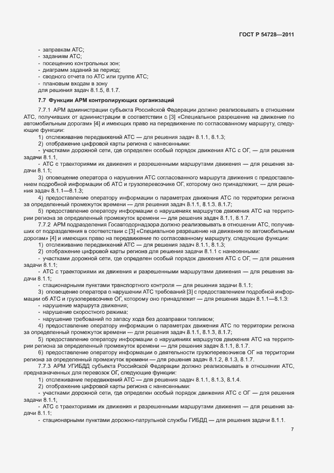 Страница 10 ГОСТ Р 54728-2011