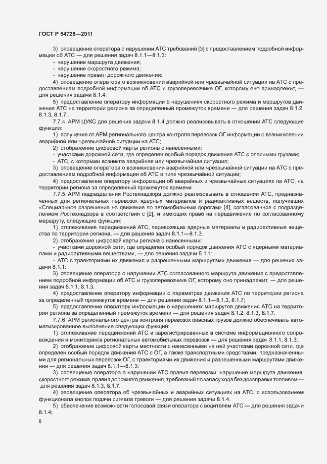 Страница 11 ГОСТ Р 54728-2011