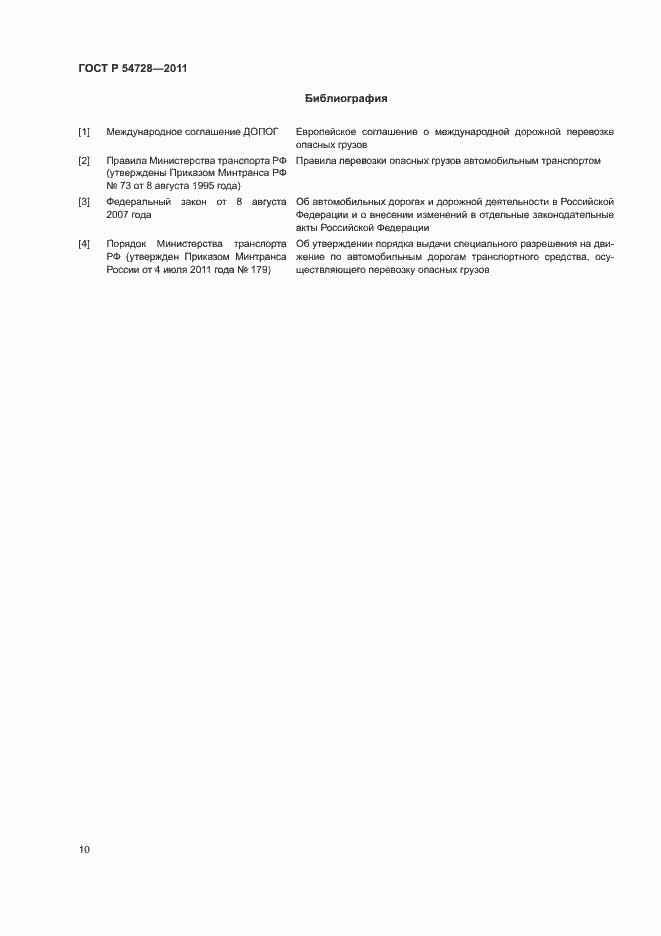 Страница 13 ГОСТ Р 54728-2011