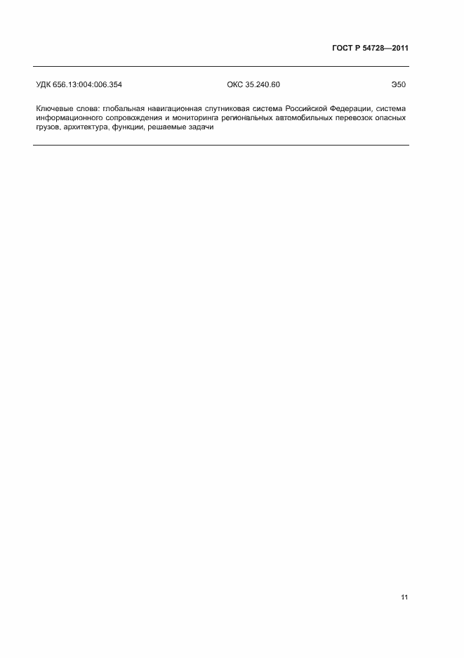 Страница 14 ГОСТ Р 54728-2011