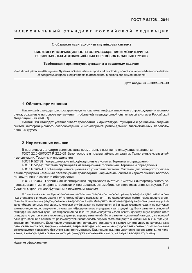 Страница 4 ГОСТ Р 54728-2011