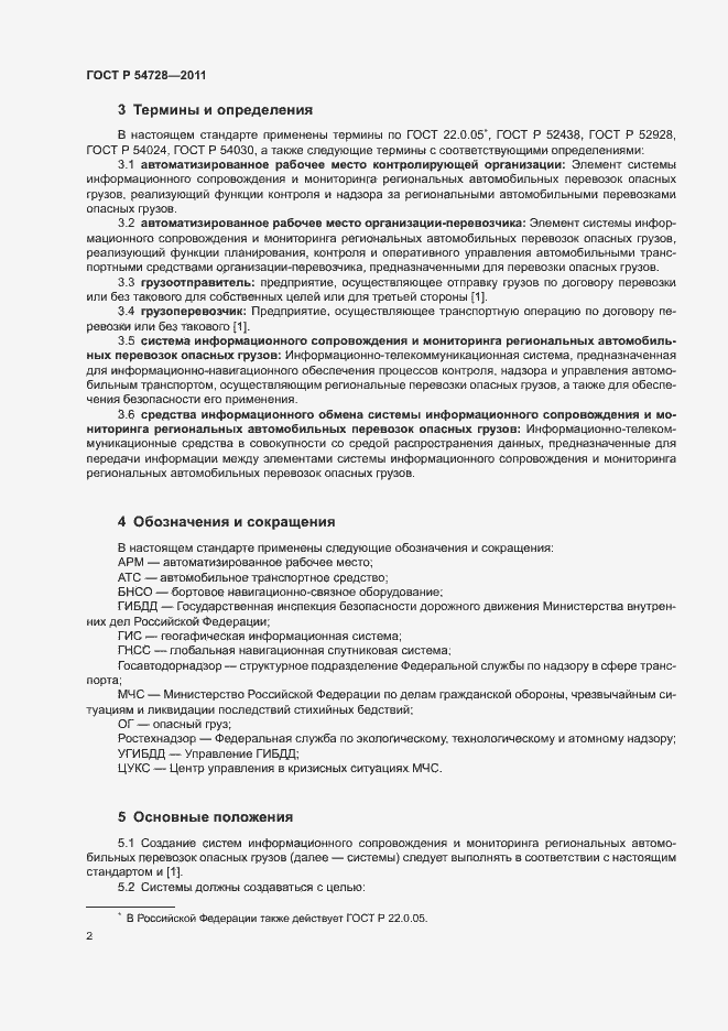 Страница 5 ГОСТ Р 54728-2011