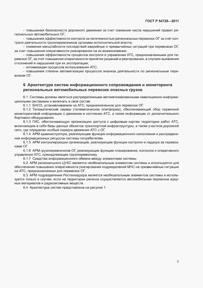 Страница 6 ГОСТ Р 54728-2011