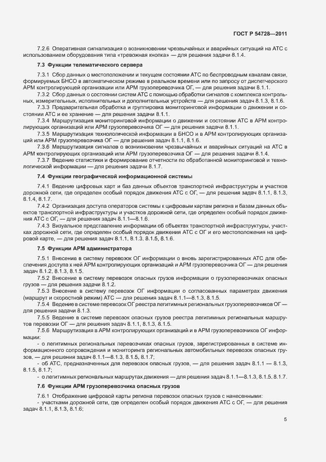 Страница 8 ГОСТ Р 54728-2011