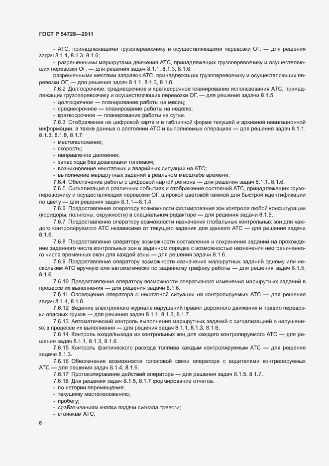 Страница 9 ГОСТ Р 54728-2011