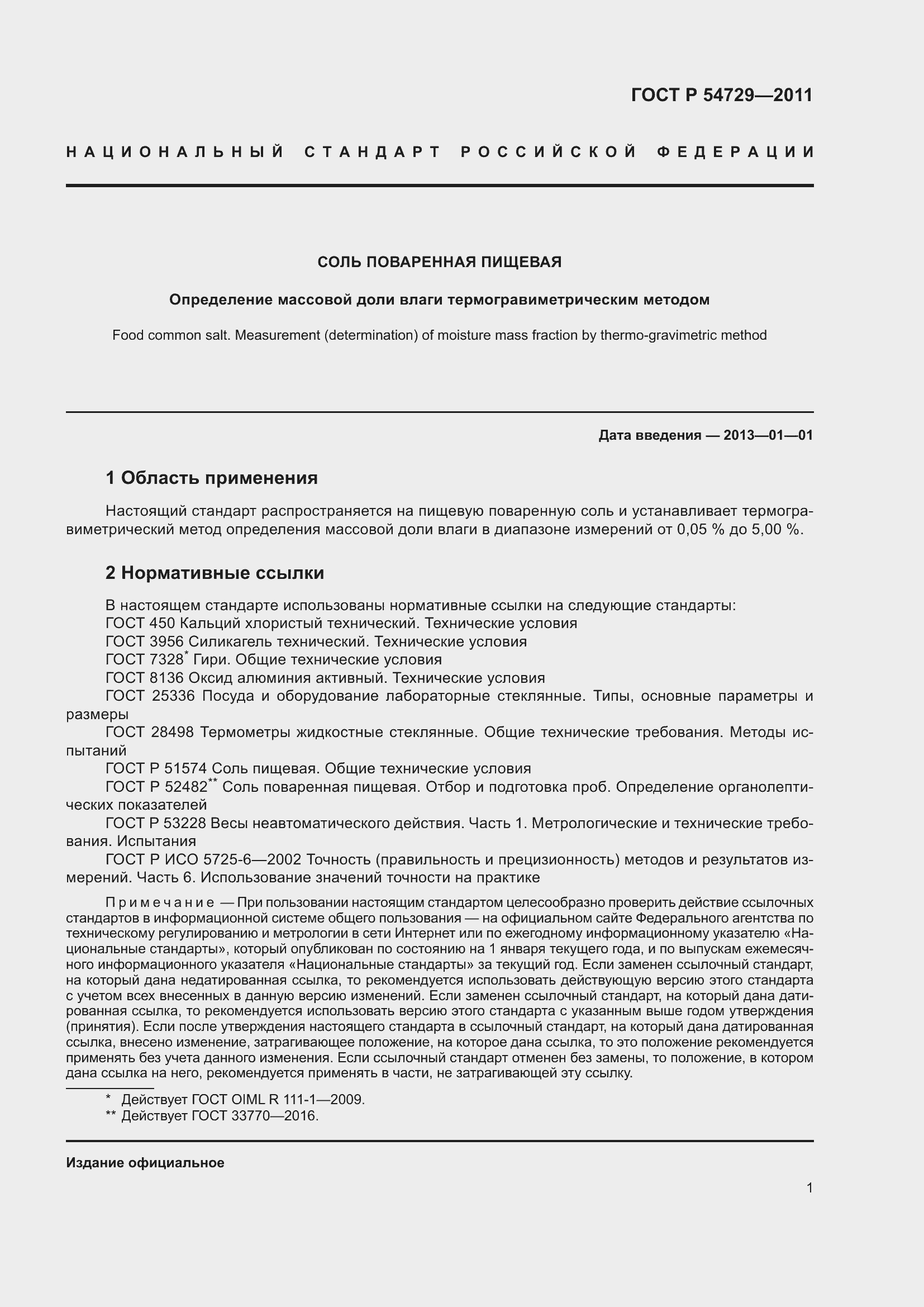 Страница 6 ГОСТ Р 54729-2011