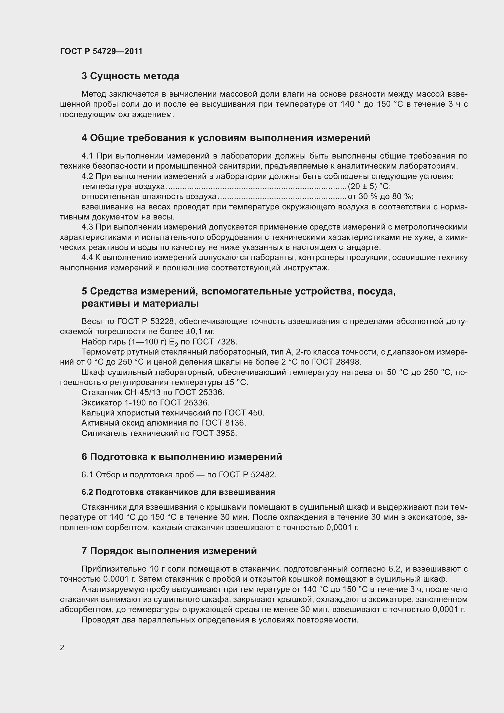 Страница 7 ГОСТ Р 54729-2011
