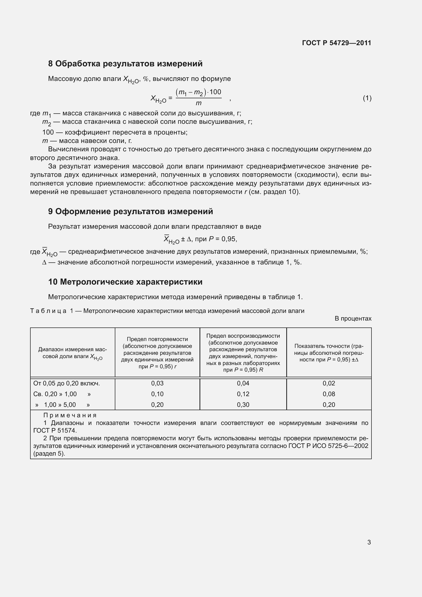 Страница 8 ГОСТ Р 54729-2011