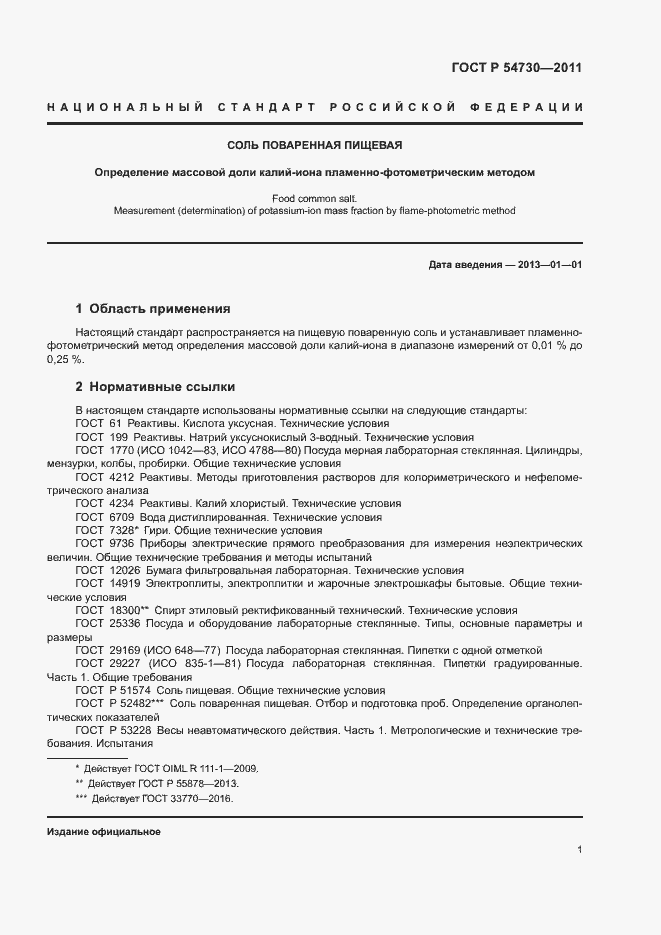 Страница 3 ГОСТ Р 54730-2011