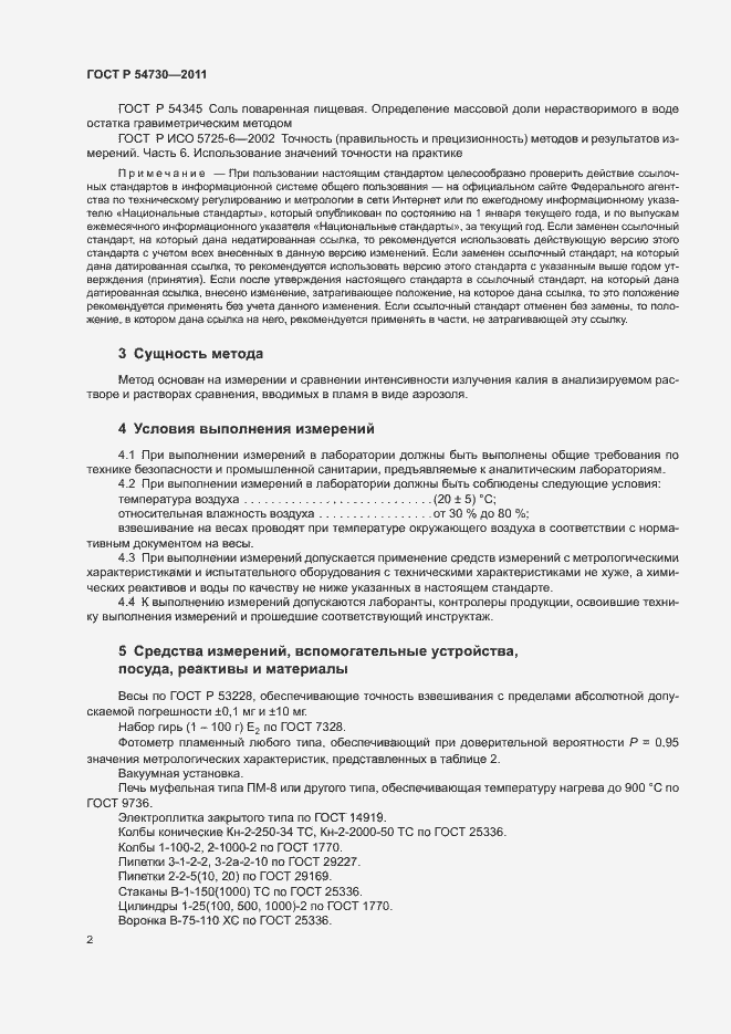 Страница 4 ГОСТ Р 54730-2011