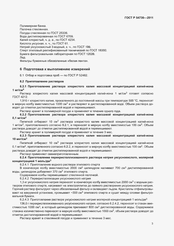 Страница 5 ГОСТ Р 54730-2011