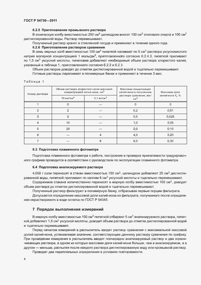 Страница 6 ГОСТ Р 54730-2011