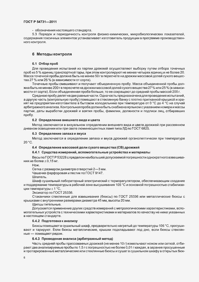 Страница 10 ГОСТ Р 54731-2011