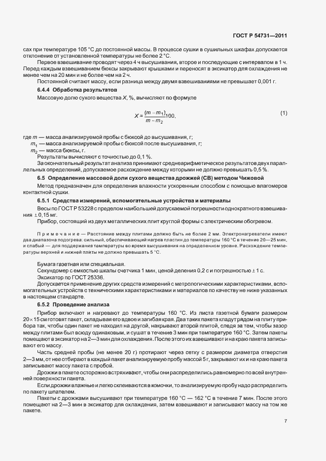 Страница 11 ГОСТ Р 54731-2011