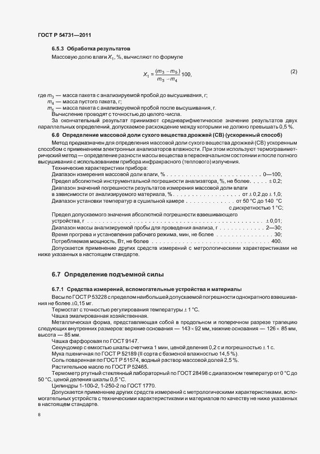 Страница 12 ГОСТ Р 54731-2011
