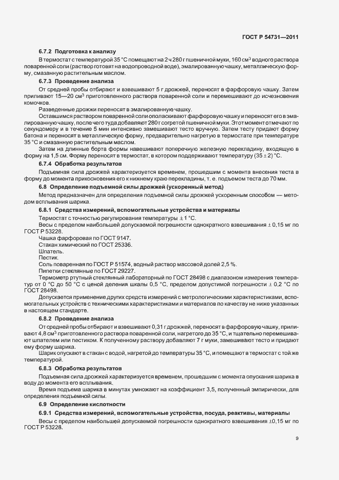 Страница 13 ГОСТ Р 54731-2011