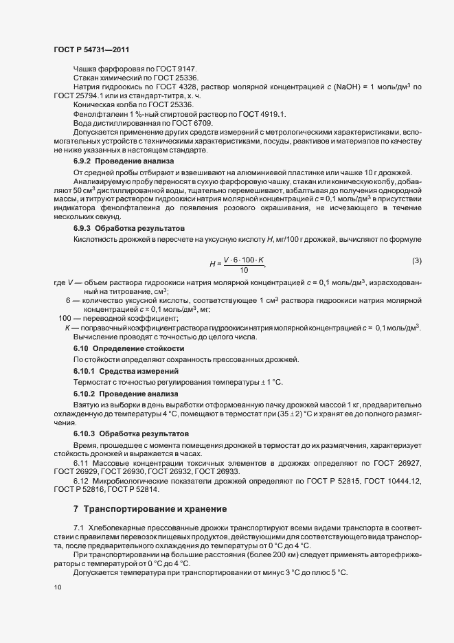 Страница 14 ГОСТ Р 54731-2011